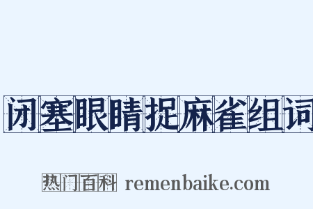 闭塞眼睛捉麻雀组词是什么意思的图片